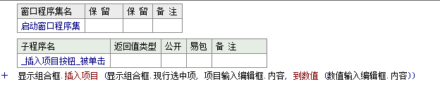 易语言在组合框指定位置插入一个新项目的方法