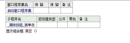 易语言删除组合框列表中所有项目的方法