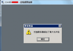 Win2003远程登录（远程桌面）最大连接数修改方法