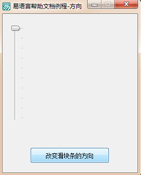 易语言改变滑块条方向的方法