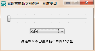 易语言设置滑块条刻度类型的方法