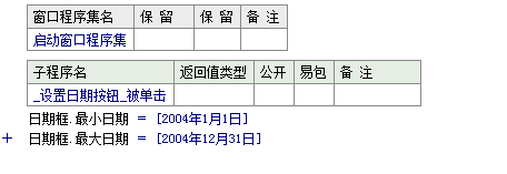 易语言设置日期框的最小日期和最大日期来限制显示日期范围