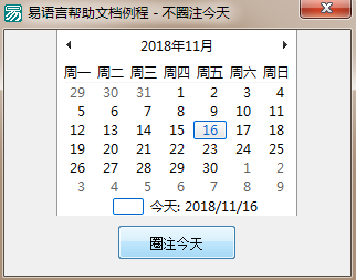 易语言设置在月历框架内是否圈注今天的日期