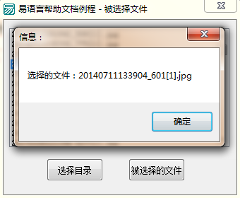 易语言选择文件框中一个文件用信息框把它显示出来