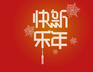 正月初一好听的祝福语 2022正月初一拜年祝语录