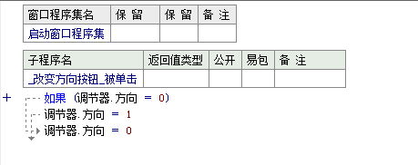 易语言改变调节器的方向