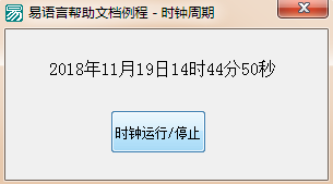 易语言设置时钟周期与周期事件实现运行或停止时钟的方法