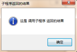 易语言信息框调用子程序返回结果的代码