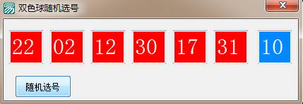 易语言制作双色球随机选号工具的代码