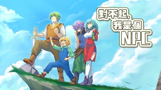 经典RPG《对不起，我是个NPC》登陆NS 2月24日发售