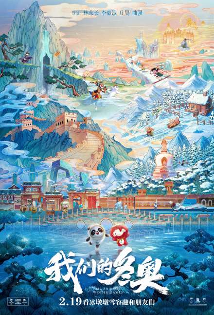 冰墩墩雪容融大电影终极预告 动画大电影2月19日上映