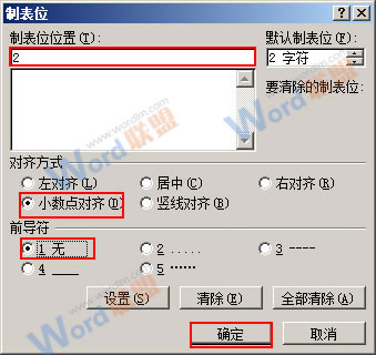 Word2007中怎么实现小数点对齐