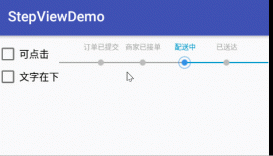Android自定义StepView仿外卖配送进度