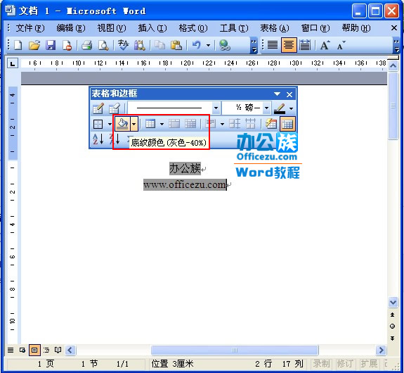 Word2003如何改变文字背景颜色默认底色为灰色或其他