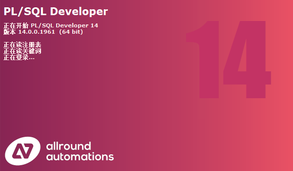PLSQL Developer安装详细步骤及 plsql Developer 14注册码