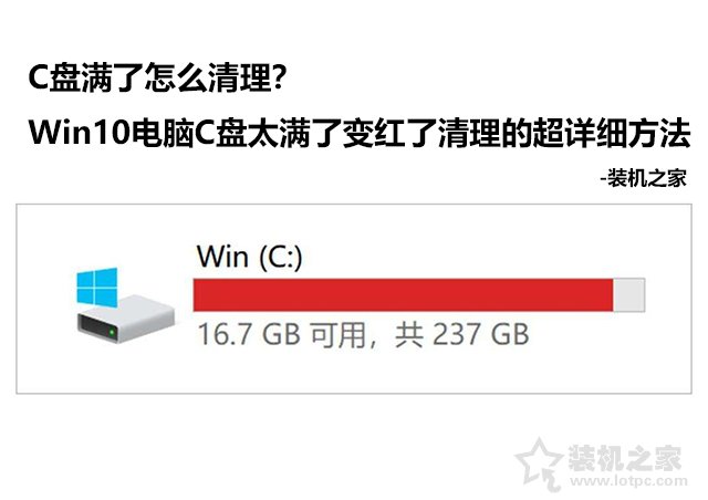 C盘满了怎么清理？Win10电脑C盘太满了变红了清理的超详细方法