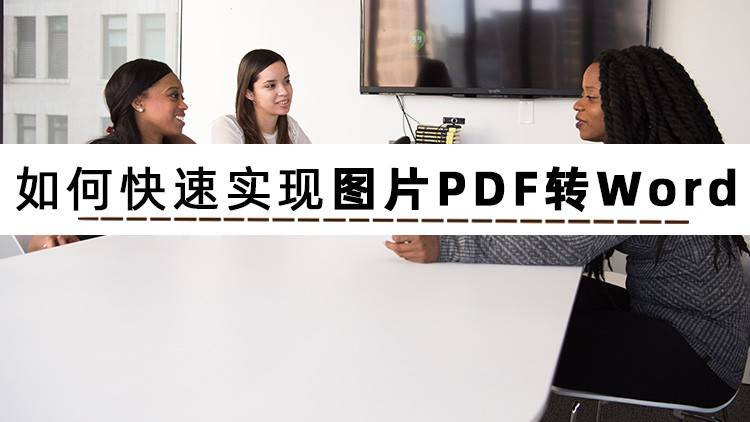 如何快速实现图片PDF转Word？这里面有详细教程