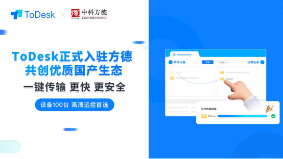 ToDesk上架中科方德，推动国产远程协作高速发展