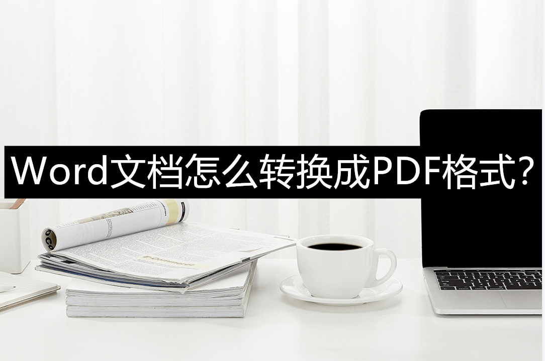 怎么把Word转换为PDF格式？几个小方法帮你轻松搞定