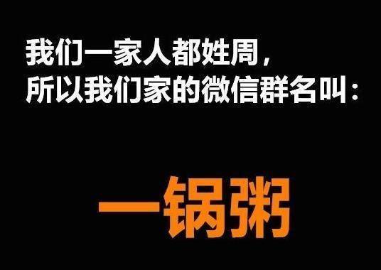 家庭群名“全国统一”，热搜爆款真魔性，看看你家有没有？