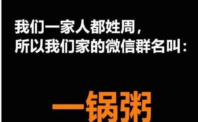 全国统一的家庭微信群名称，第1个使用率极高，第4个已成爆款