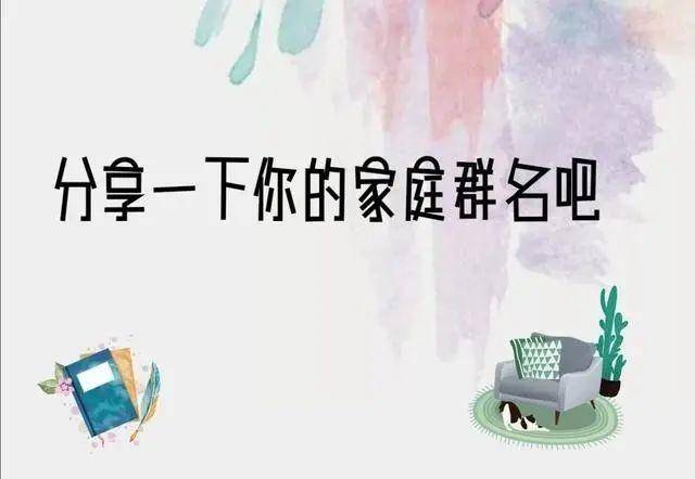 全国统一的家庭微信群名称，第1个使用率极高，第4个已成爆款