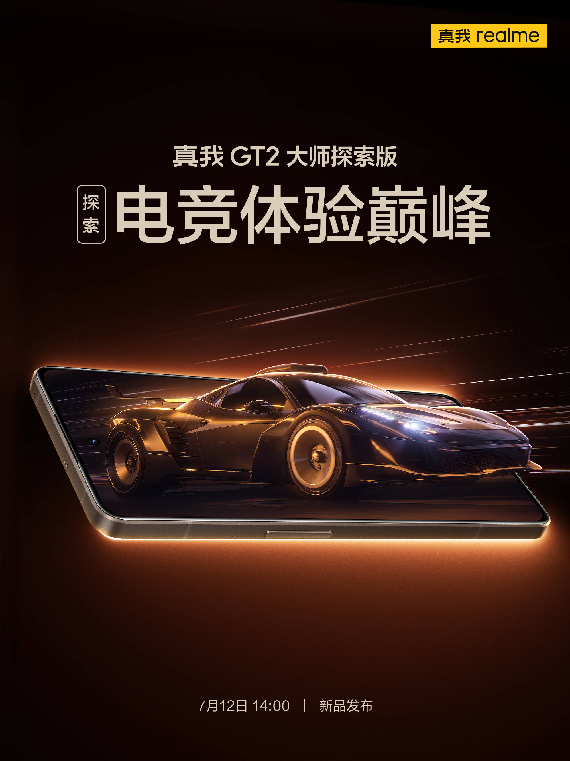 超低时延插帧！realme 真我 GT2 大师探索版将首发新一代 X7 独显芯片