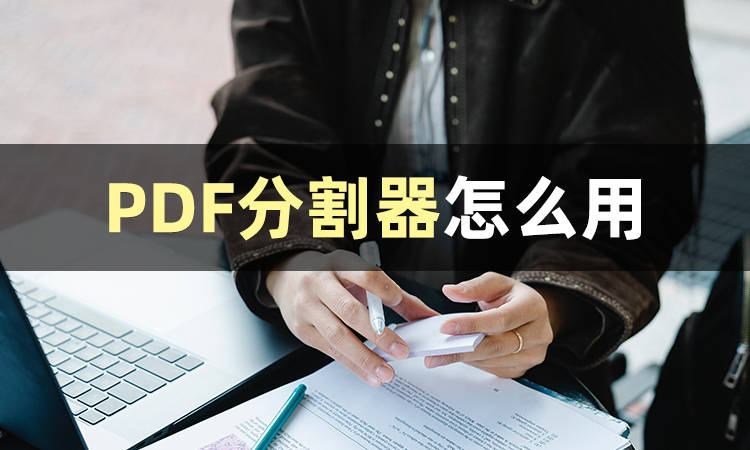 小白还在困惑PDF分割器怎么用？一分钟教你分割PDF文件！