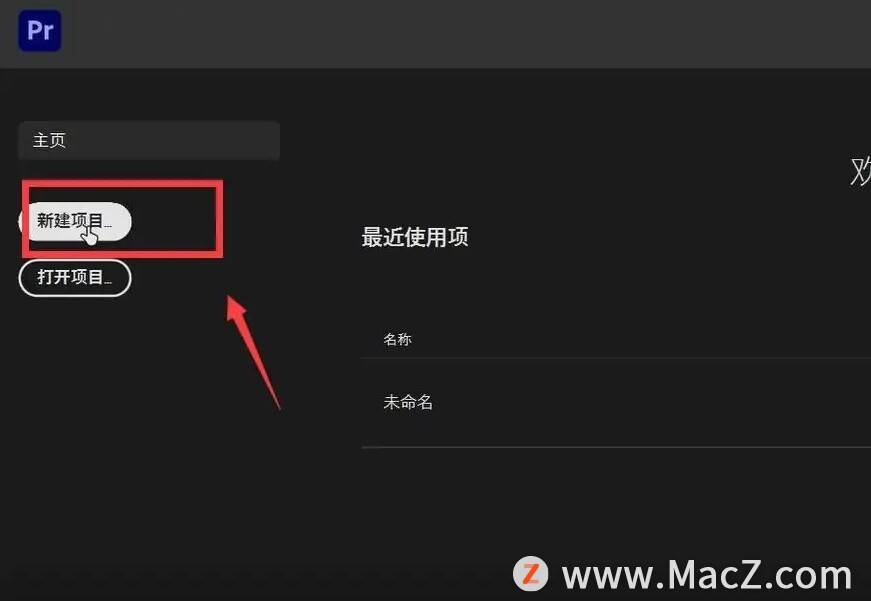 PremierePro使用教程：如何在PremierePro中新建项目？