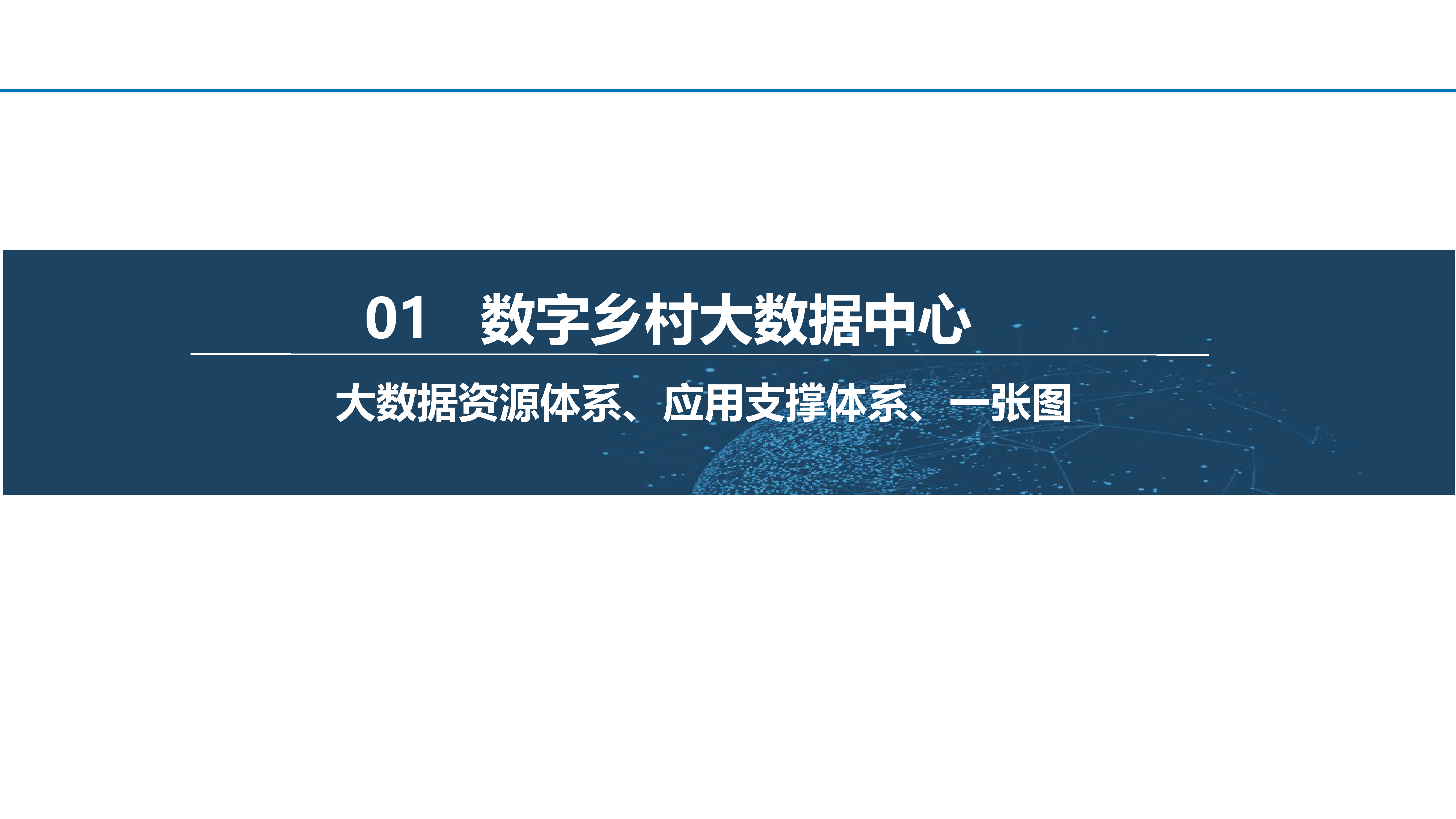 数字乡村建设解决方案