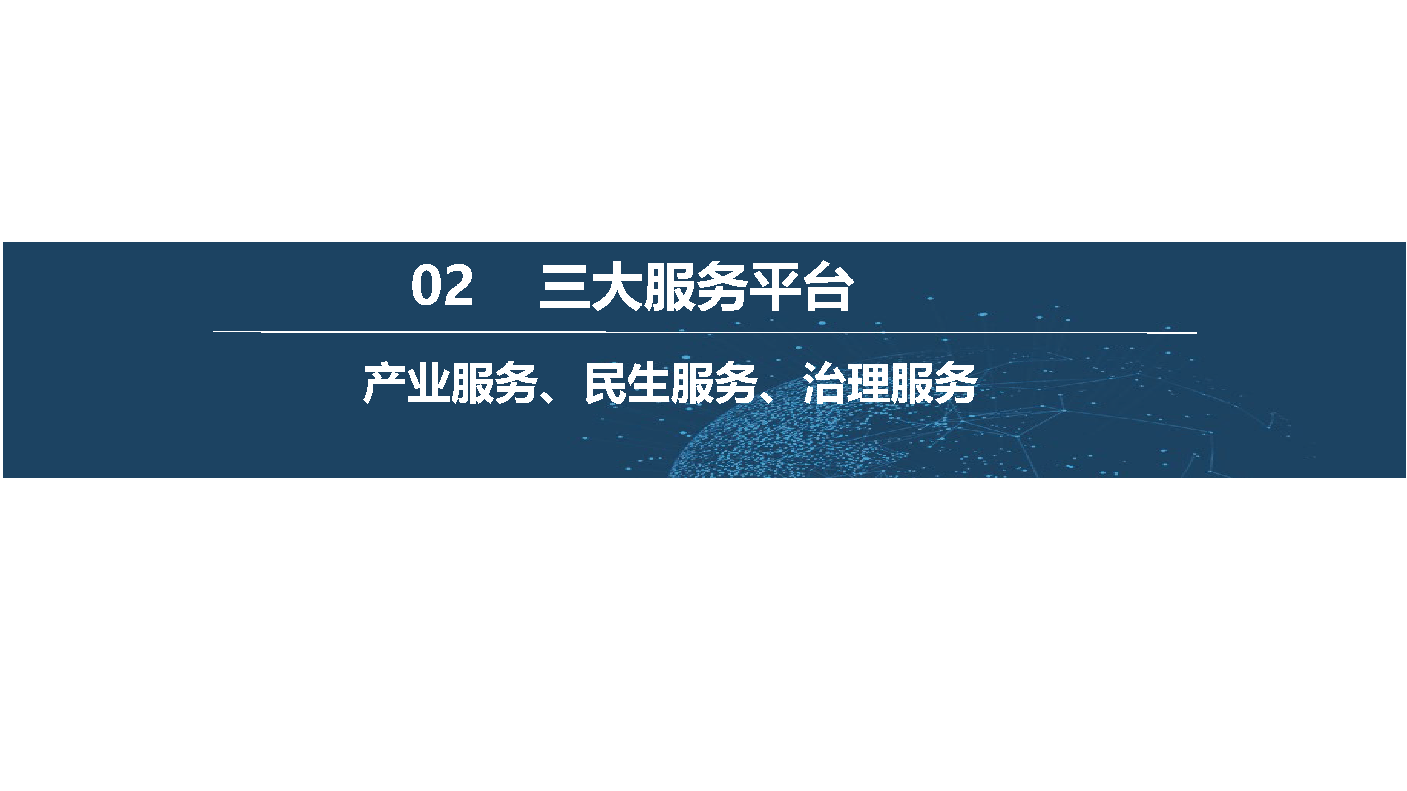 数字乡村建设解决方案