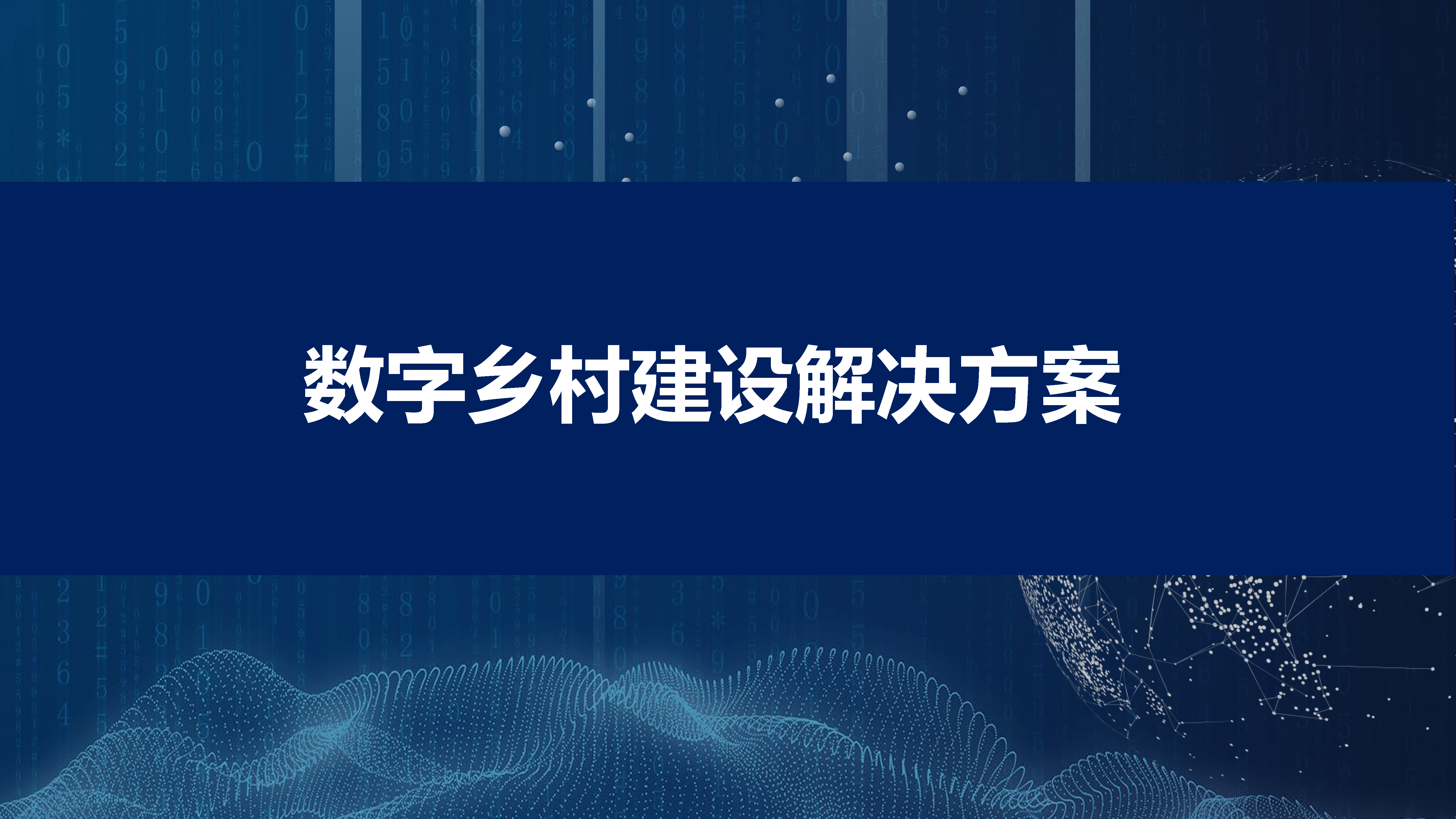 数字乡村建设解决方案