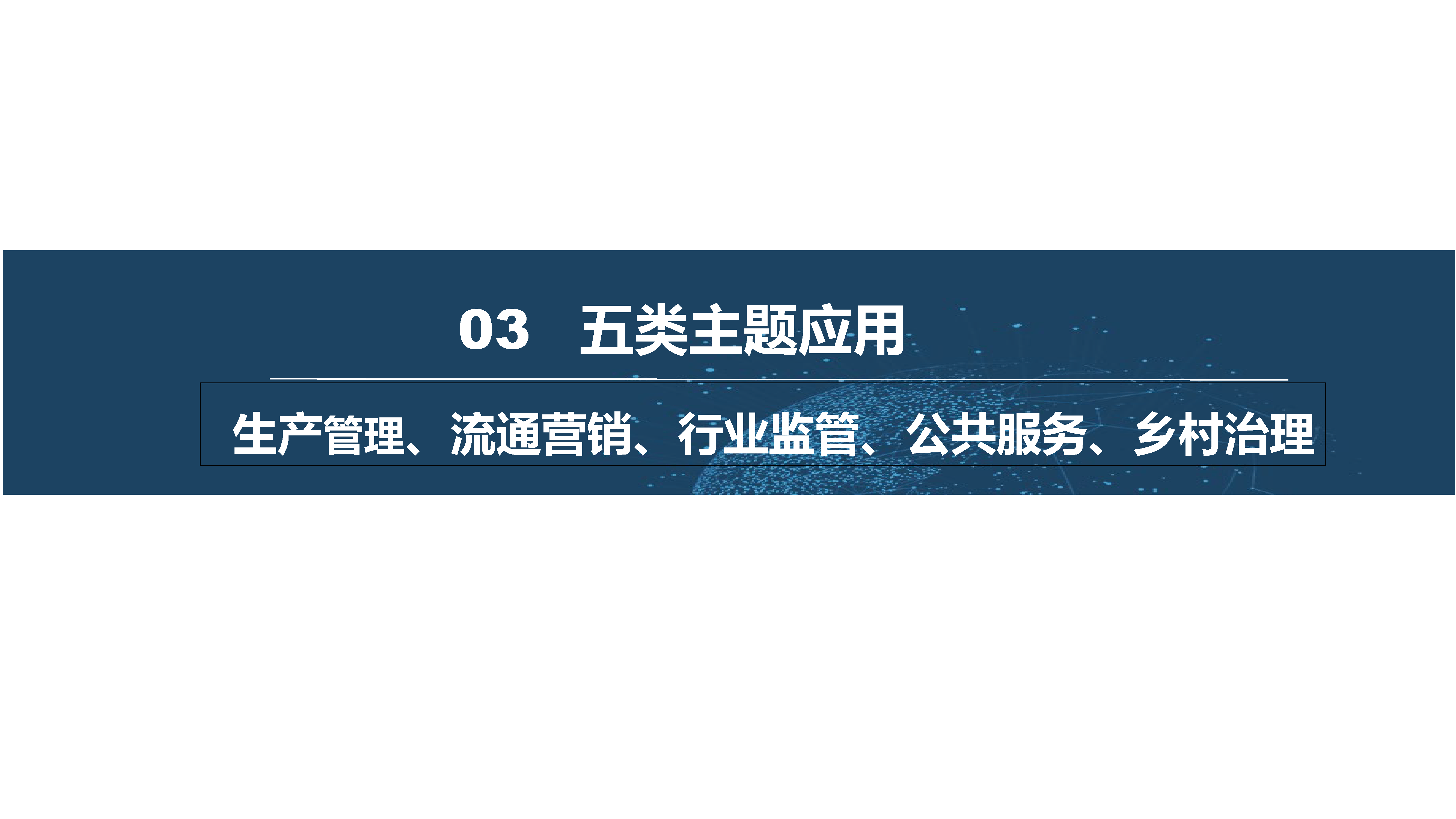 数字乡村建设解决方案