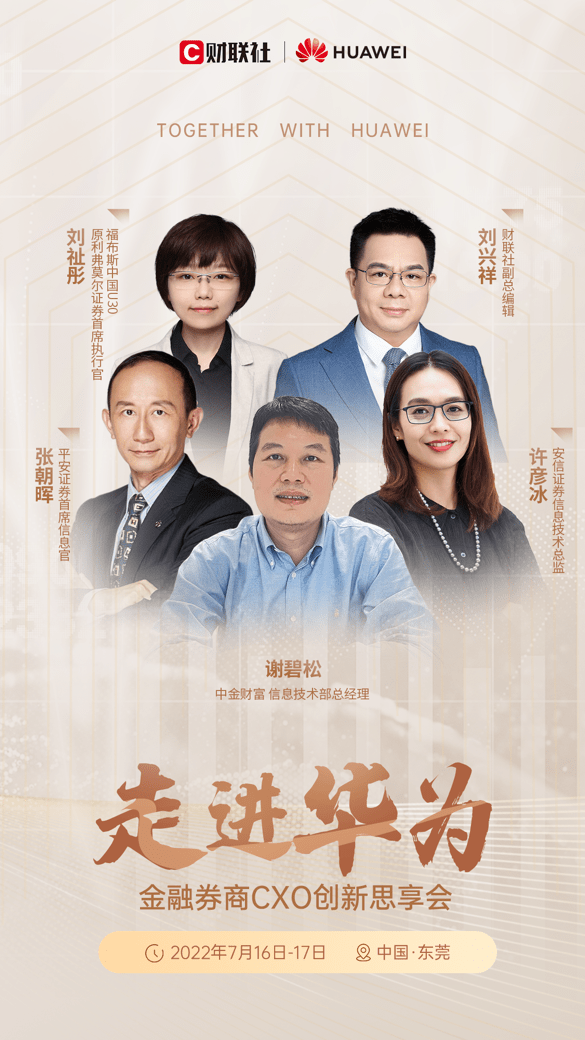 就在明天！走进走华为—金融券商CXO创新私享会即将举办