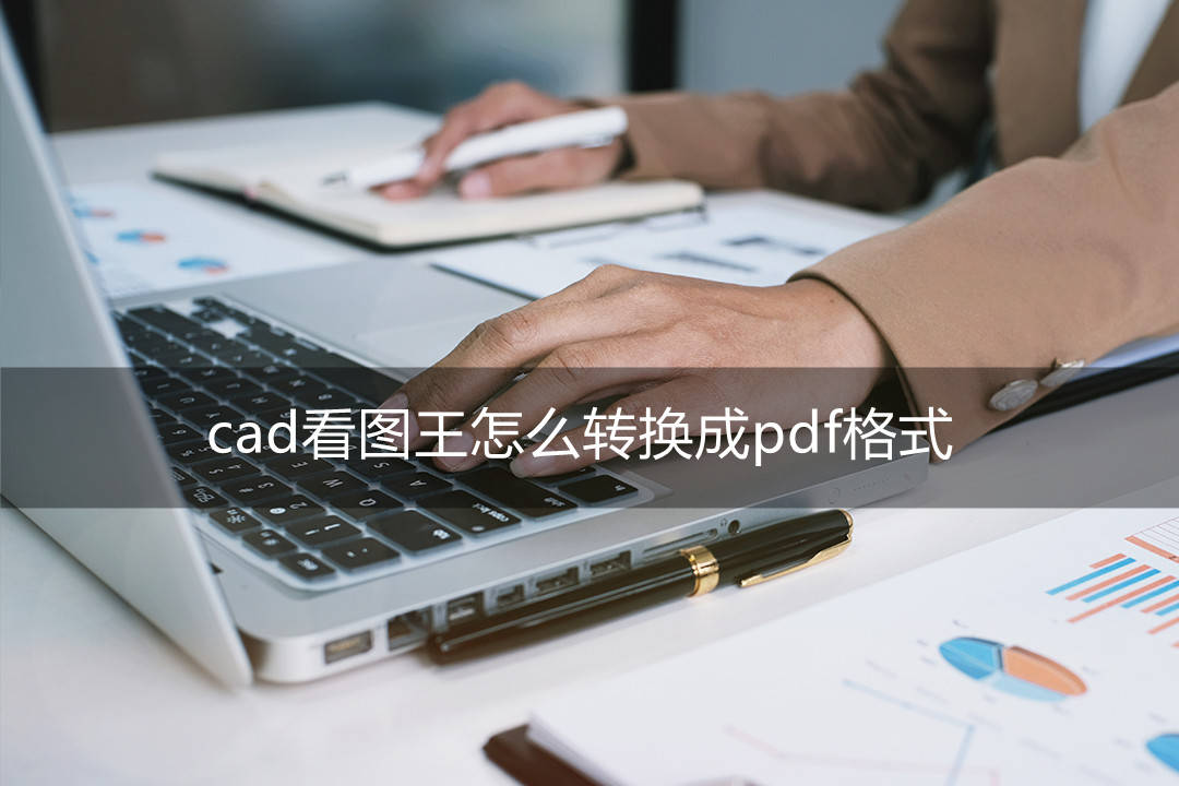 cad看图王怎么转换成pdf格式