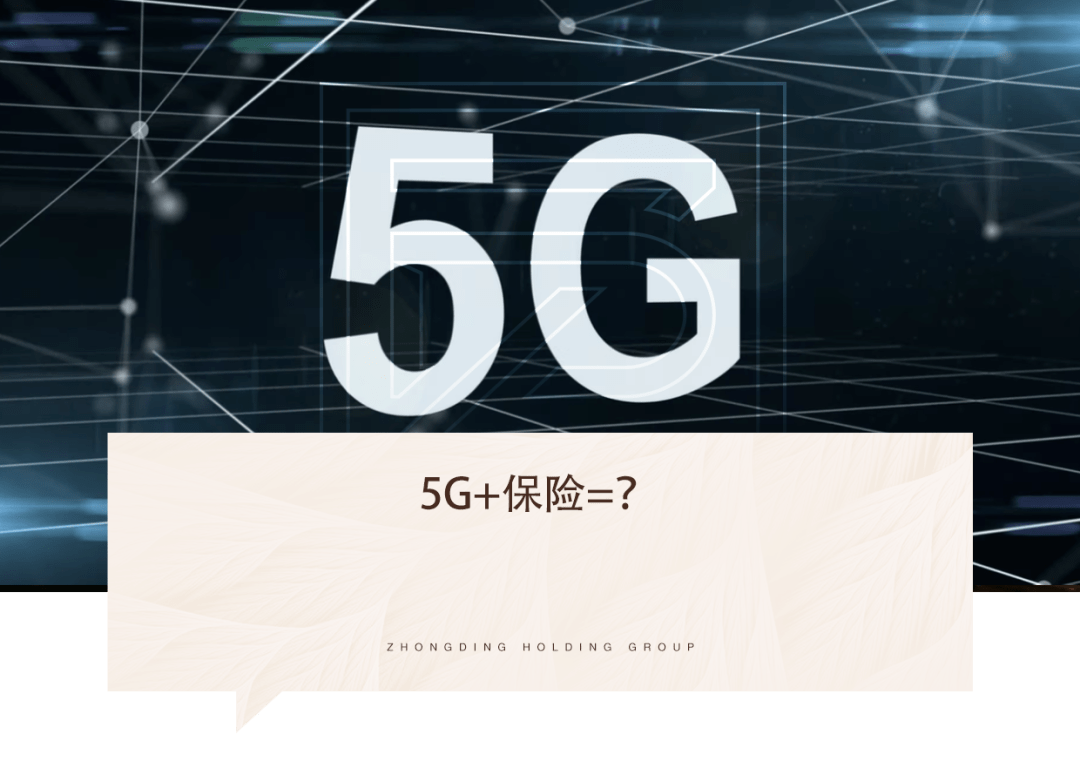 中鼎大咖说 | 5G+保险=？