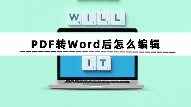 职场打工人快看过来，一分钟教会你PDF转Word后怎么编辑