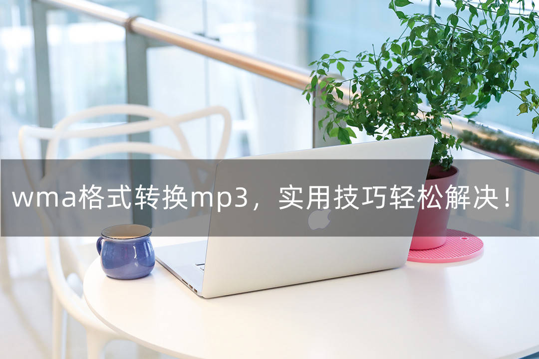 wma格式转换mp3，实用技巧轻松解决！