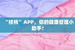 “核桃”APP，你的健康管理小助手！