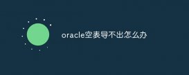 oracle空表导不出怎么办