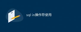 sql in操作符使用