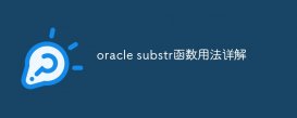 oracle substr函数用法详解