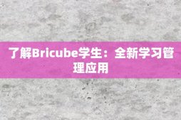 了解Bricube学生：全新学习管理应用