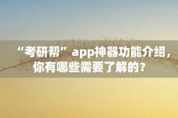 “考研帮”app神器功能介绍，你有哪些需要了解的？