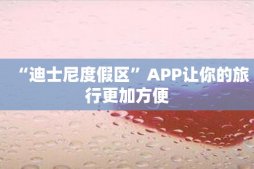 “迪士尼度假区”APP让你的旅行更加方便