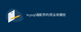 mysql通配符的用法有哪些