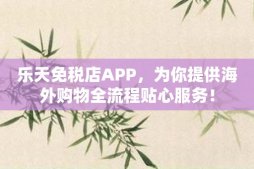 乐天免税店APP，为你提供海外购物全流程贴心服务！