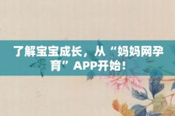 了解宝宝成长，从“妈妈网孕育”APP开始！