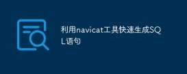 利用navicat工具快速生成SQL语句