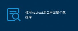 使用navicat怎么导出整个数据库